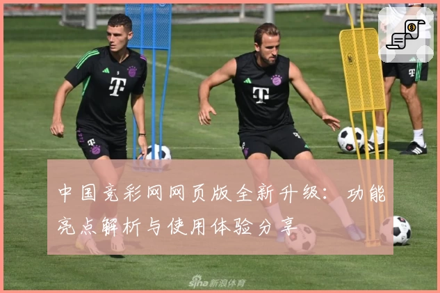 中国竞彩网网页版全新升级:功能亮点解析与使用体验分享