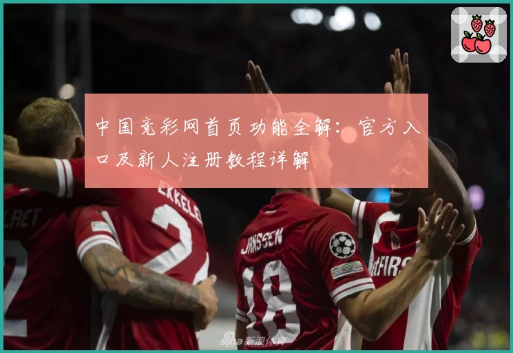 中国竞彩网首页功能全解：官方入口及新人注册教程详解