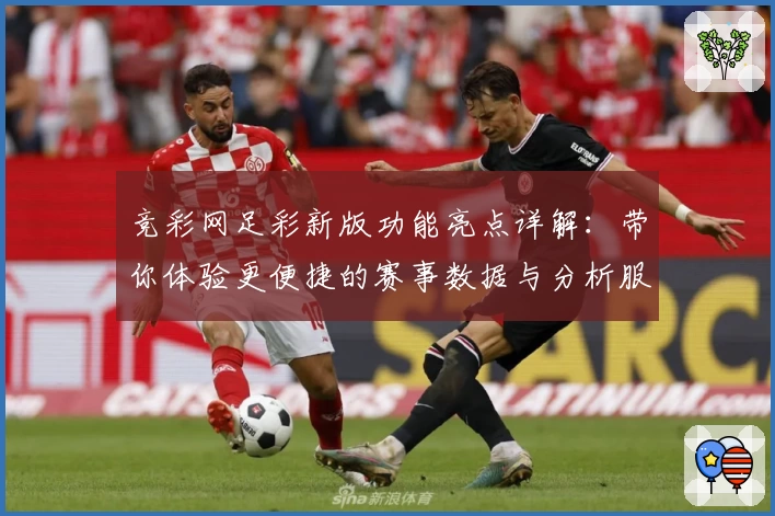 竞彩网足彩新版功能亮点详解：带你体验更便捷的赛事数据与分析服务