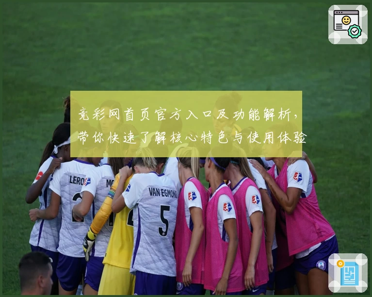 竞彩网首页官方入口及功能解析，带你快速了解核心特色与使用体验