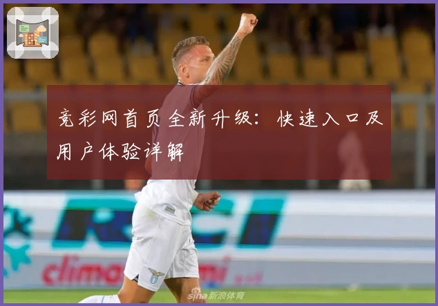 竞彩网首页全新升级：快速入口及用户体验详解
