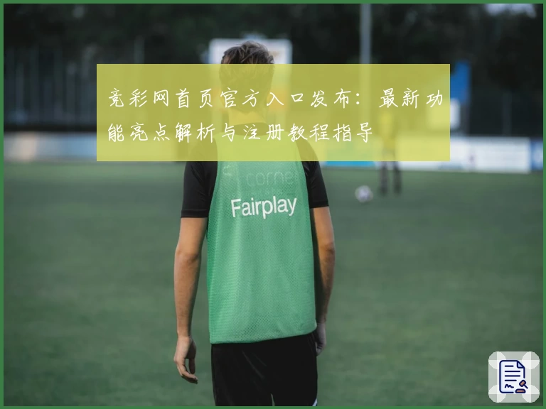 竞彩网首页官方入口发布:最新功能亮点解析与注册教程指导