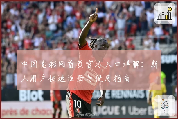 中国竞彩网首页官方入口详解：新人用户快速注册与使用指南