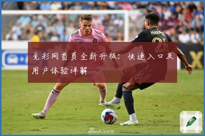 竞彩网首页全新升级：快速入口及用户体验详解