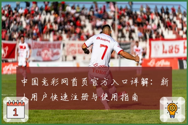 中国竞彩网首页官方入口详解：新人用户快速注册与使用指南