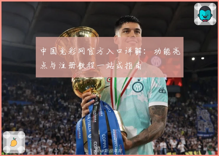 中国竞彩网官方入口详解：功能亮点与注册教程一站式指南