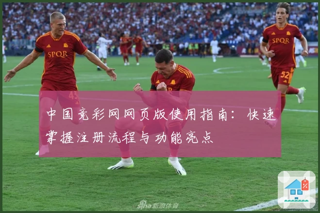中国竞彩网网页版使用指南：快速掌握注册流程与功能亮点