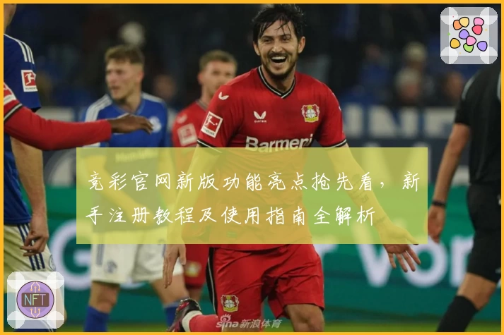 竞彩官网新版功能亮点抢先看，新手注册教程及使用指南全解析