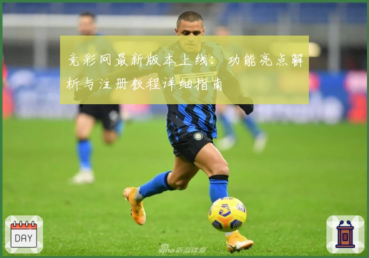 竞彩网最新版本上线:功能亮点解析与注册教程详细指南