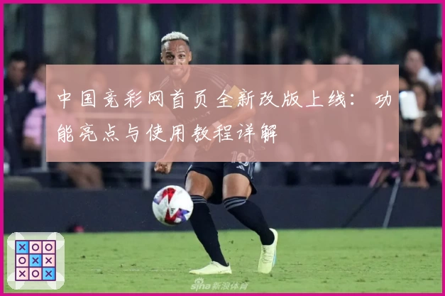 中国竞彩网首页全新改版上线：功能亮点与使用教程详解
