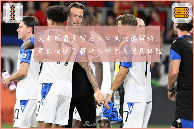 竞彩网首页官方入口及功能解析，带你快速了解核心特色与使用体验