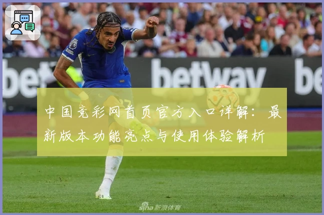 中国竞彩网首页官方入口详解：最新版本功能亮点与使用体验解析